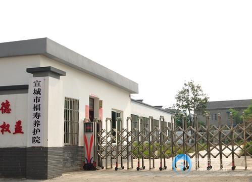 宣城市福壽養護院 宣城市福壽養護院