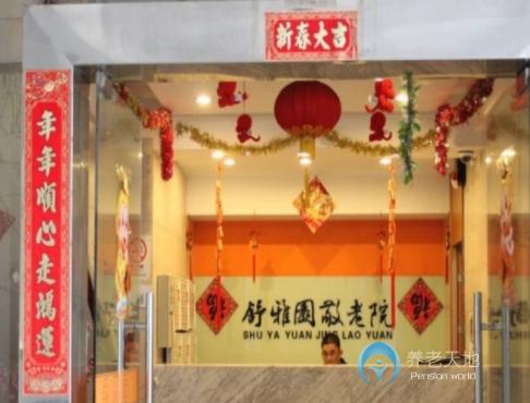 上海舒雅園敬老院 上海舒雅園敬老院