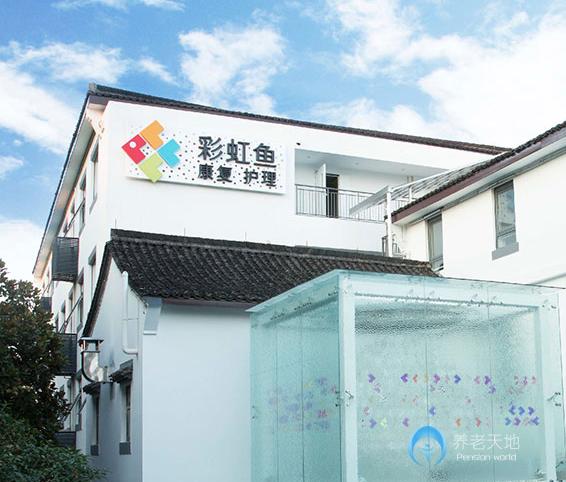 杭州彩虹魚康復護理院 杭州彩虹魚康復護理院