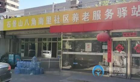 北京石景山八角街道南里社區養老服務驛站 北京石景山八角街道南里社區養老服務驛站