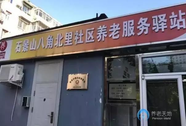 北京石景山樂齡八角街道北里社區養老服務驛站 北京石景山樂齡八角街道北里社區養老服務驛站