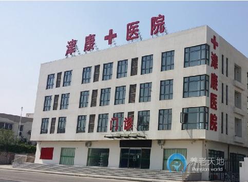 天津市東麗區津康護養院 天津市東麗區津康護養院
