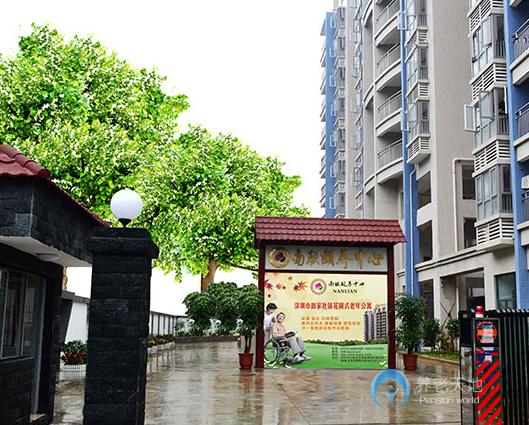 深圳南聯(lián)頤養(yǎng)中心 深圳南聯(lián)頤養(yǎng)中心