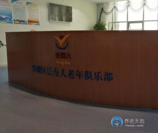 深圳羅湖區長壽人頤養院 深圳羅湖區長壽人頤養院