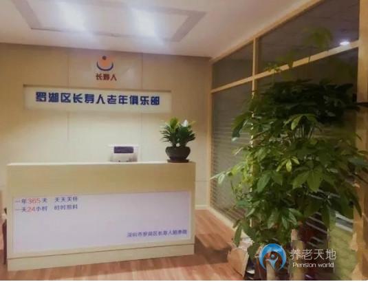 深圳羅湖區長壽人頤養院 深圳羅湖區長壽人頤養院