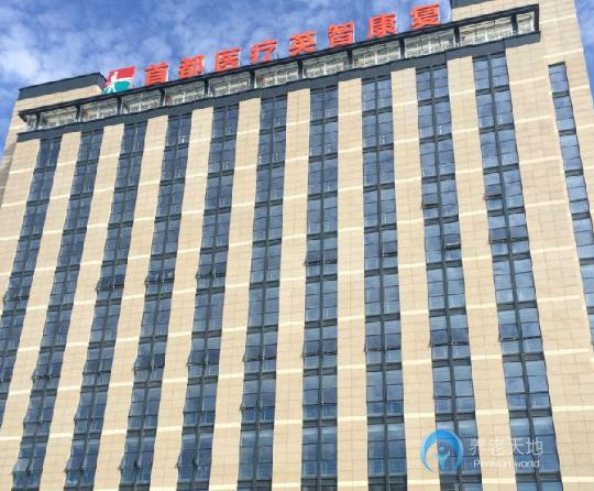 杭州樂天派英智康復醫院 杭州樂天派英智康復醫院