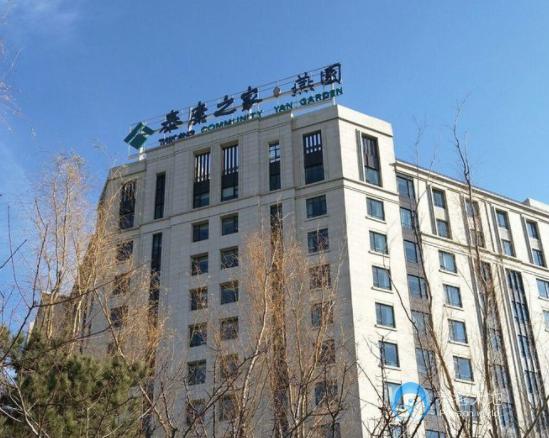 泰康之家·燕園 泰康之家·燕園