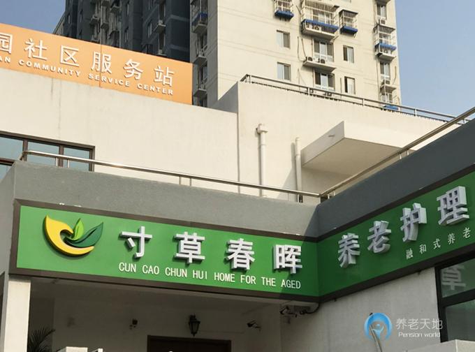 北京寸草春暉雙合院養老院 北京寸草春暉雙合院養老院