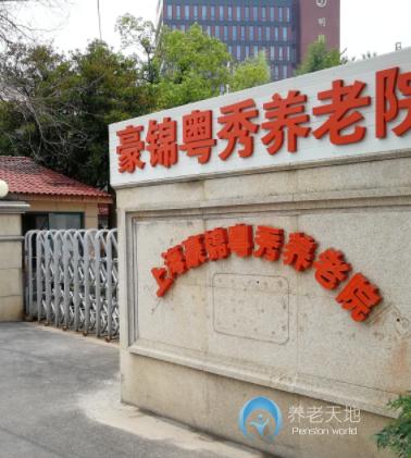上海豪錦粵秀養(yǎng)老院 上海豪錦粵秀養(yǎng)老院