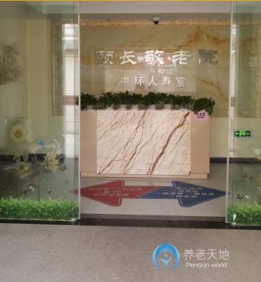 上海普陀區頤長敬老院 上海普陀區頤長敬老院