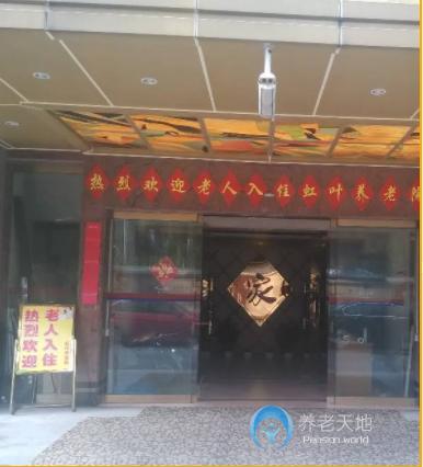 上海虹葉養(yǎng)老院 上海虹葉養(yǎng)老院