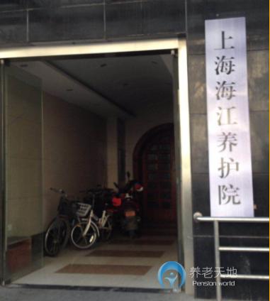 上海海江養護院