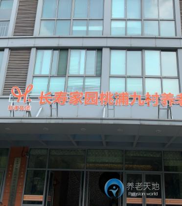上海長壽家園桃浦九村養老院 上海長壽家園桃浦九村養老院