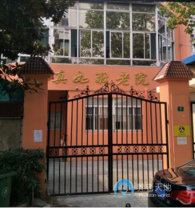 上海普陀區真如鎮敬老院 上海普陀區真如鎮敬老院