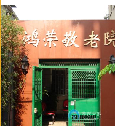 上海虹口區鴻榮敬老院 上海虹口區鴻榮敬老院