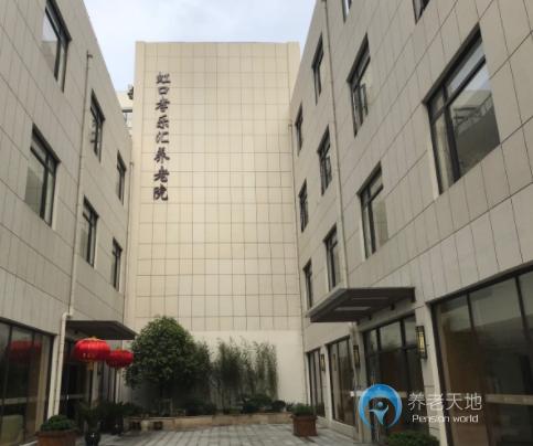 上海市虹口孝樂匯養老院