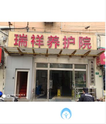 上海海江瑞祥養護院 上海海江瑞祥養護院
