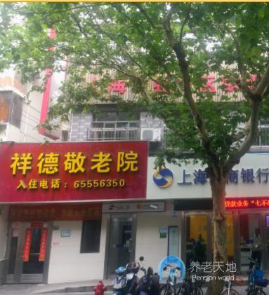 上海虹口區歐陽街道祥德敬老院