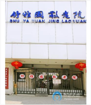 上海舒雅園敬老院 上海舒雅園敬老院