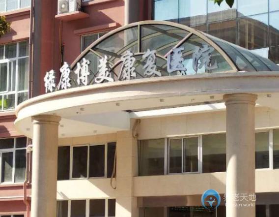 寧波鄞州綠康博美康復護理院 寧波鄞州綠康博美康復護理院