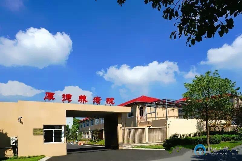 上海松江區厚德養老院 上海松江區厚德養老院