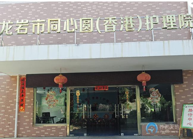 龍巖市同心圓護理院(龍巖市社會福利中心) 龍巖市同心圓護理院(龍巖市社會福利中心)