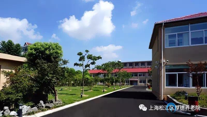 上海松江區厚德養老院 上海松江區厚德養老院