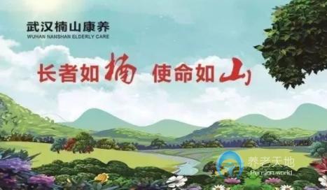 武漢楠山悅成惠養老院
