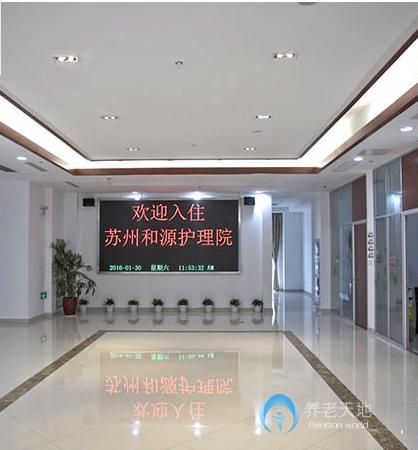 蘇州和源護理院 蘇州和源護理院