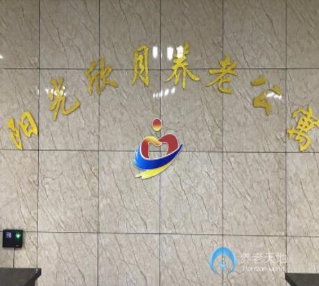 哈爾濱陽(yáng)光欣月養(yǎng)老公寓 哈爾濱陽(yáng)光欣月養(yǎng)老公寓