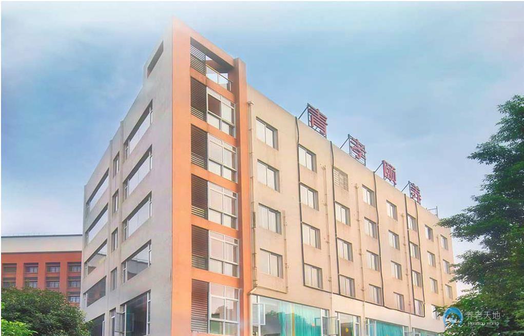 青孝頤養中心(溫江院) 青孝頤養中心(溫江院)