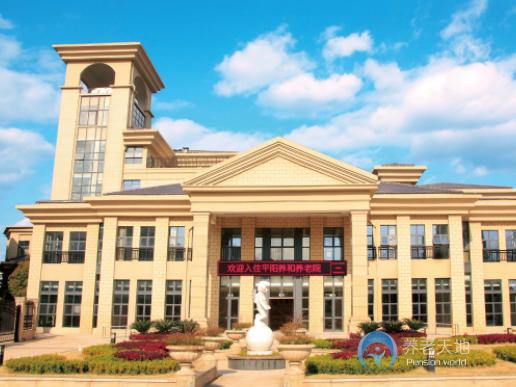 溫州平陽養(yǎng)和養(yǎng)老院 溫州平陽養(yǎng)和養(yǎng)老院