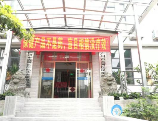 廣州市天河區(qū)鳳凰長者康復中心 廣州市天河區(qū)鳳凰長者康復中心