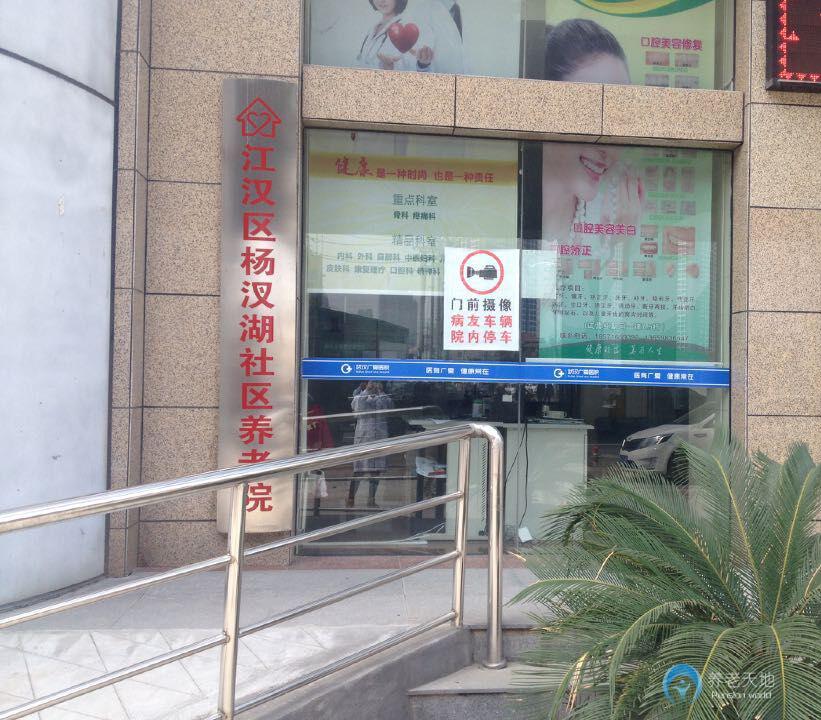 武漢市江漢區楊汊湖養老院 武漢市江漢區楊汊湖養老院