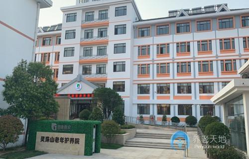首康壹家靈珠山老年護養院 首康壹家靈珠山老年護養院