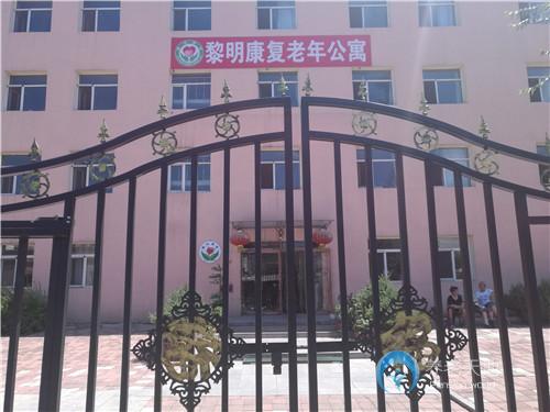 黎明康復(fù)老年公寓 黎明康復(fù)老年公寓