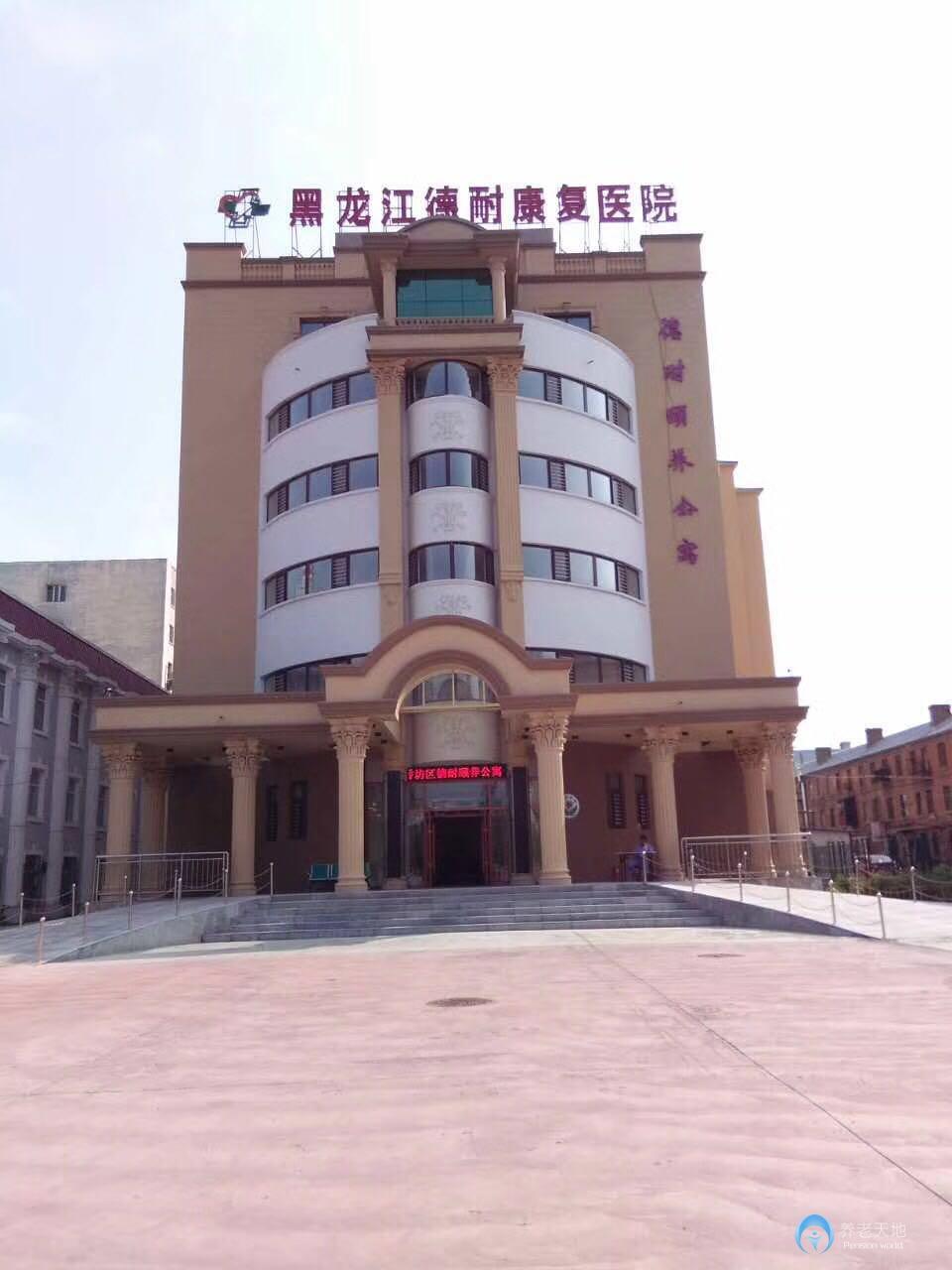 哈爾濱德耐頤養老年公寓 哈爾濱德耐頤養老年公寓