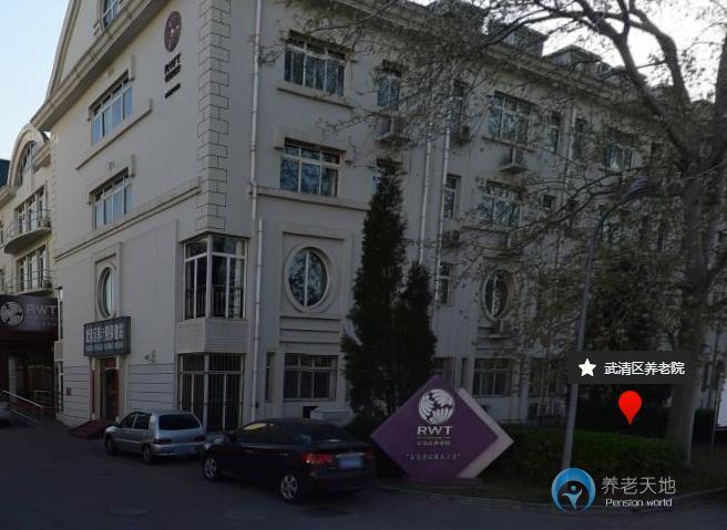 武清區養老院 武清區養老院