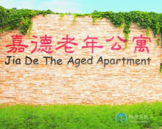 北京市朝陽區嘉德老年公寓 北京市朝陽區嘉德老年公寓