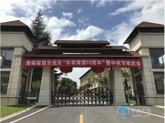 貴鋁智慧幸福苑 貴鋁智慧幸福苑