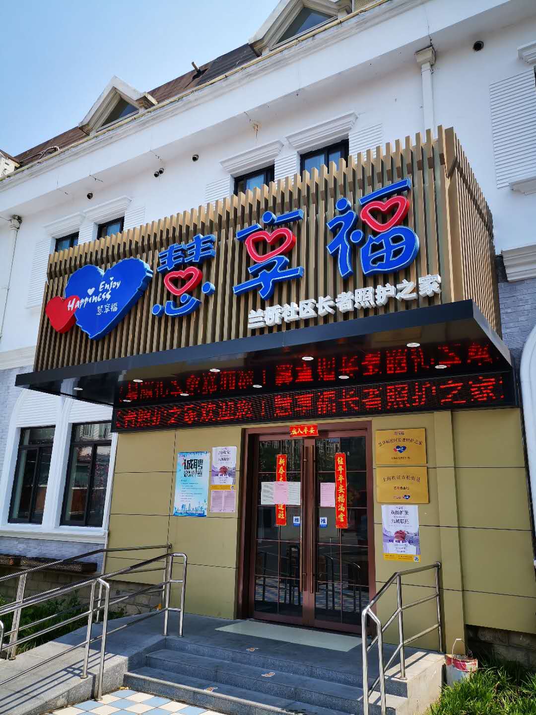 上海松江慧享福長者照護之家 上海松江慧享福長者照護之家