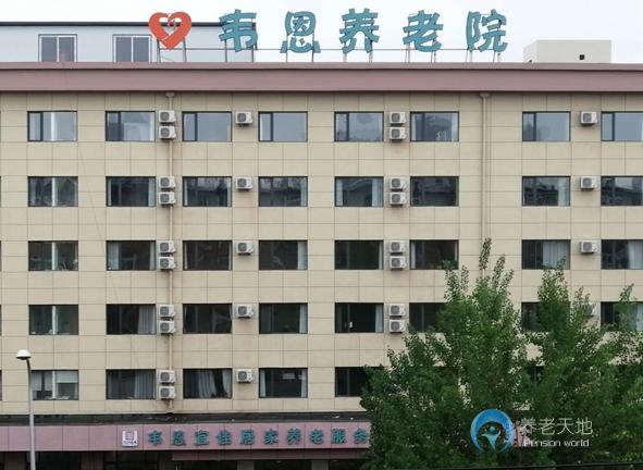 沈陽(yáng)市沈河區(qū)韋恩養(yǎng)老院