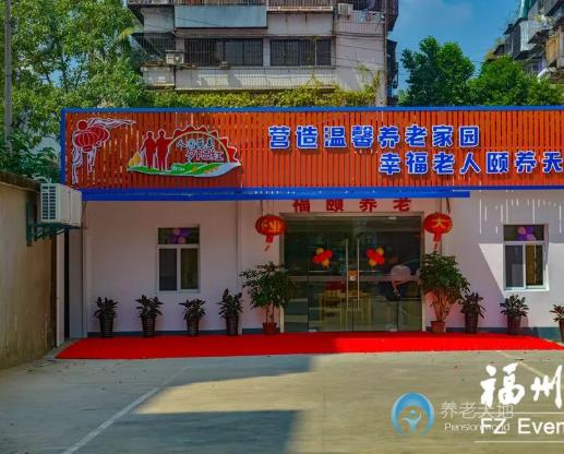福州福頤養老院