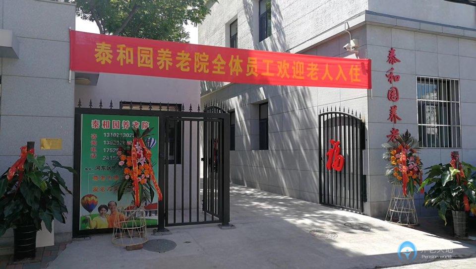 天津河東區泰和園養老院 天津河東區泰和園養老院