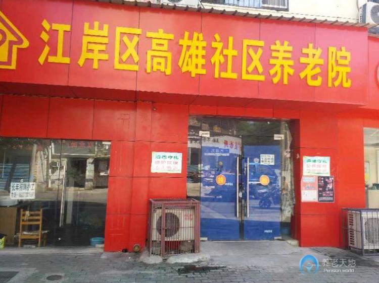 江岸區高雄社區養老院 江岸區高雄社區養老院