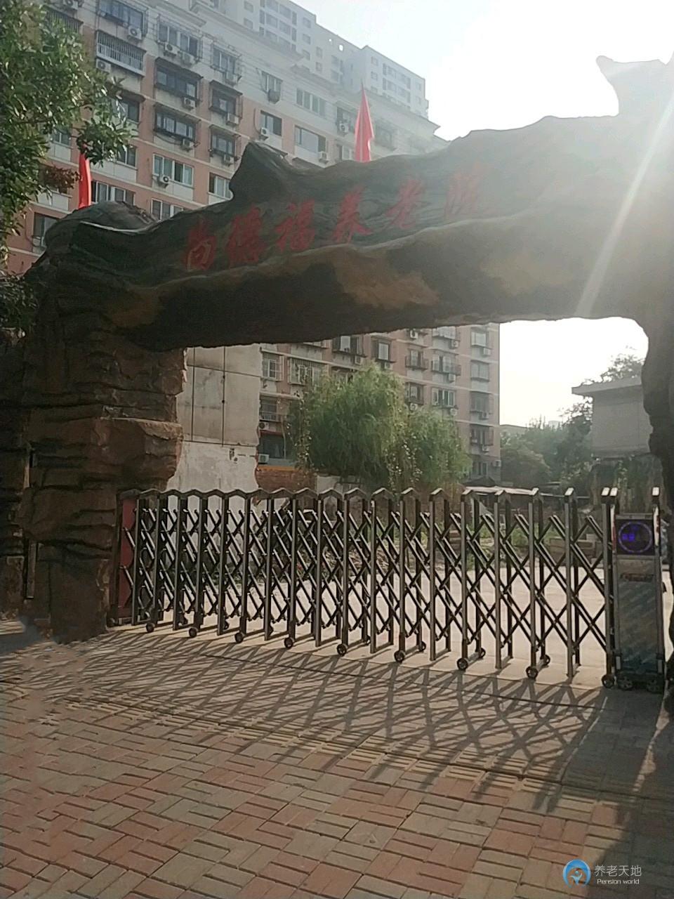 天津市南開區尚德福養老院 天津市南開區尚德福養老院