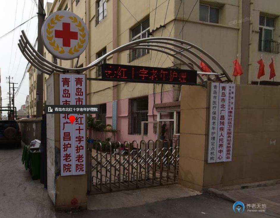 青島市北紅十字護老院(廣昌路) 青島市北紅十字護老院(廣昌路)