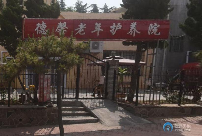德馨老年護(hù)養(yǎng)院 德馨老年護(hù)養(yǎng)院