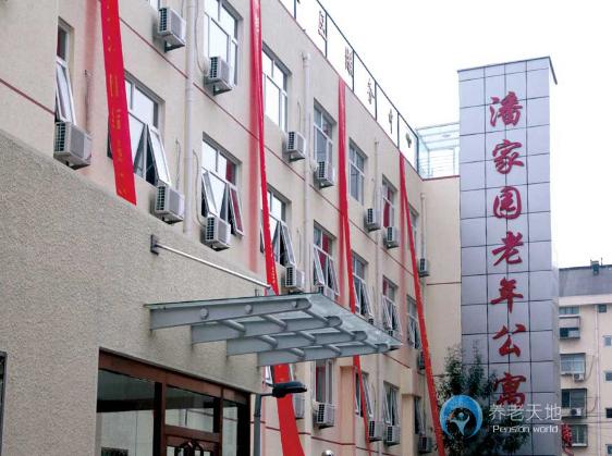 北京市朝陽區潘家園老年公寓 北京市朝陽區潘家園老年公寓