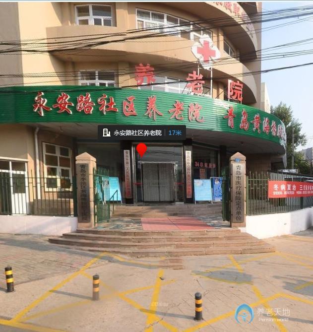 青島市李滄區永安路社區養老院 青島市李滄區永安路社區養老院